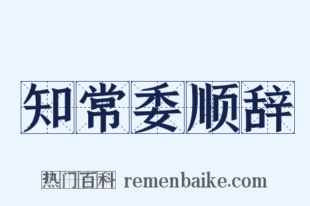 知常委顺辞是什么意思的图片